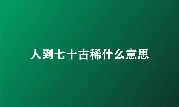人到七十古稀什么意思