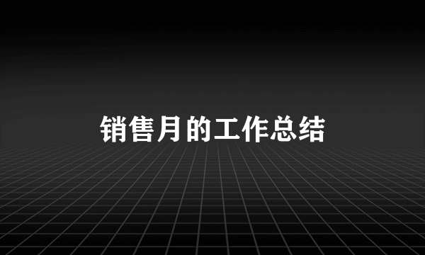 销售月的工作总结