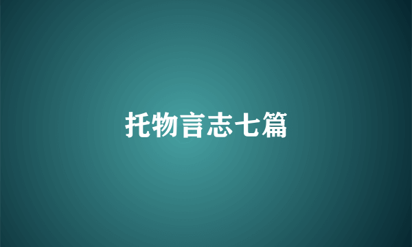托物言志七篇