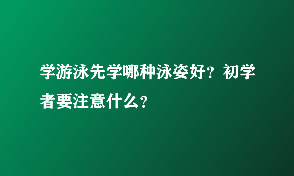 学游泳先学哪种泳姿好？初学者要注意什么？