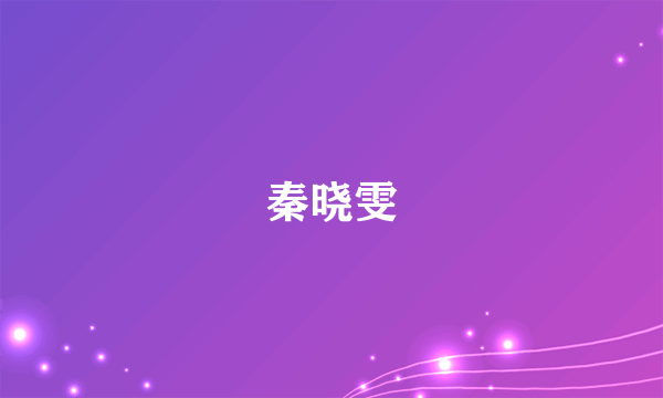 秦晓雯
