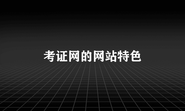 考证网的网站特色