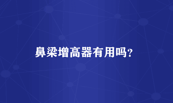鼻梁增高器有用吗？