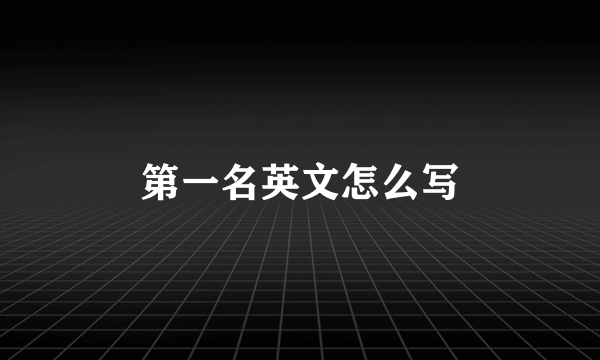 第一名英文怎么写