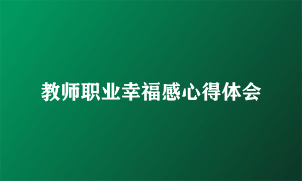 教师职业幸福感心得体会