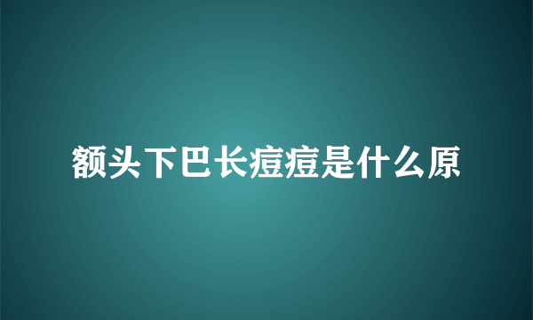 额头下巴长痘痘是什么原