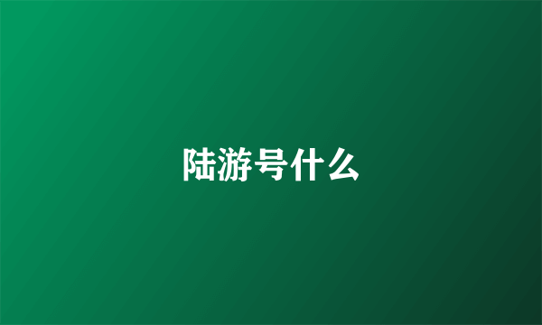 陆游号什么