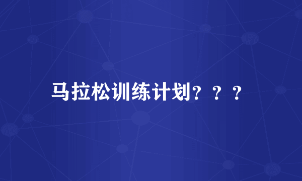 马拉松训练计划？？？