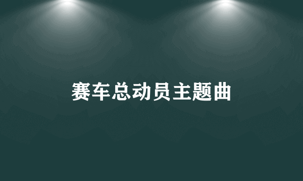 赛车总动员主题曲