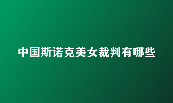 中国斯诺克美女裁判有哪些