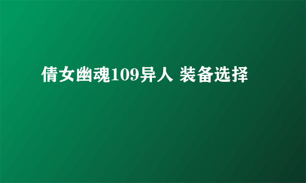 倩女幽魂109异人 装备选择