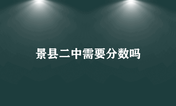景县二中需要分数吗