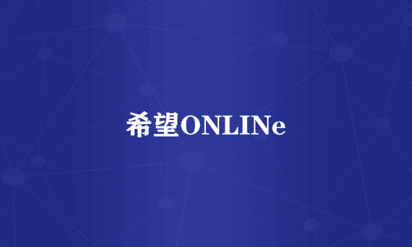 希望ONLINe