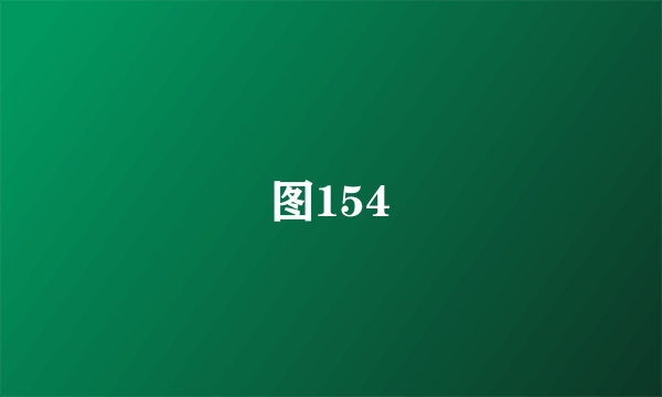 图154