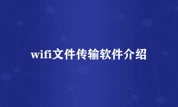 wifi文件传输软件介绍