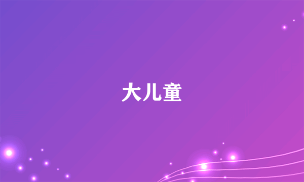 大儿童