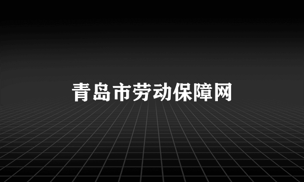 青岛市劳动保障网