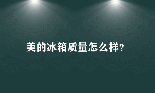 美的冰箱质量怎么样？