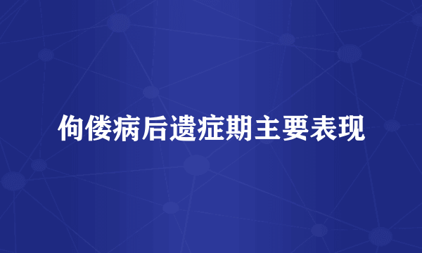 佝偻病后遗症期主要表现
