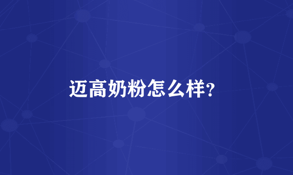迈高奶粉怎么样？