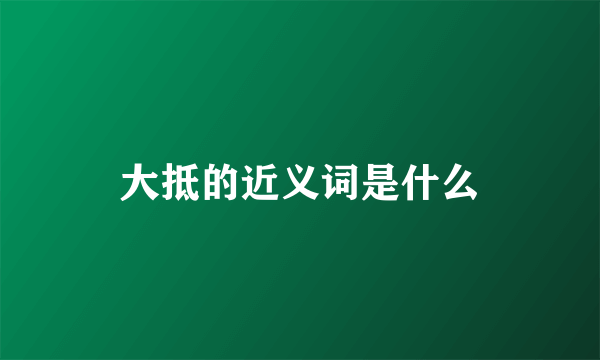 大抵的近义词是什么