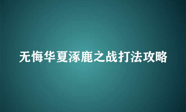 无悔华夏涿鹿之战打法攻略
