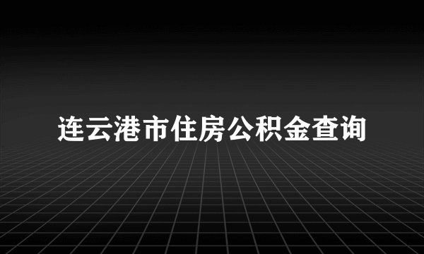 连云港市住房公积金查询