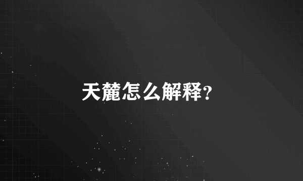 天麓怎么解释？