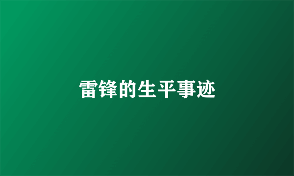 雷锋的生平事迹