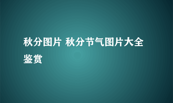 秋分图片 秋分节气图片大全鉴赏
