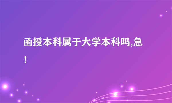 函授本科属于大学本科吗,急！