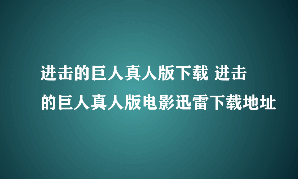 进击的巨人真人版下载 进击的巨人真人版电影迅雷下载地址