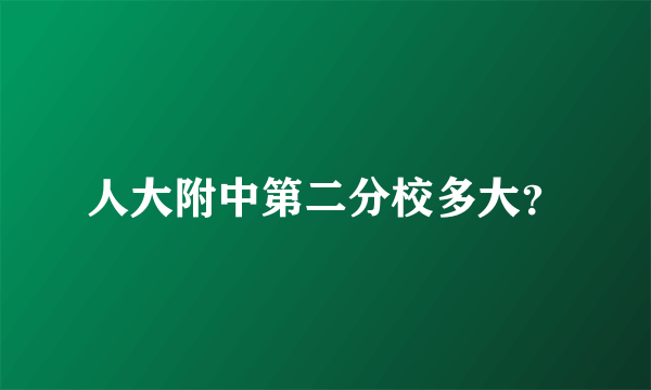 人大附中第二分校多大？