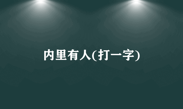 内里有人(打一字)