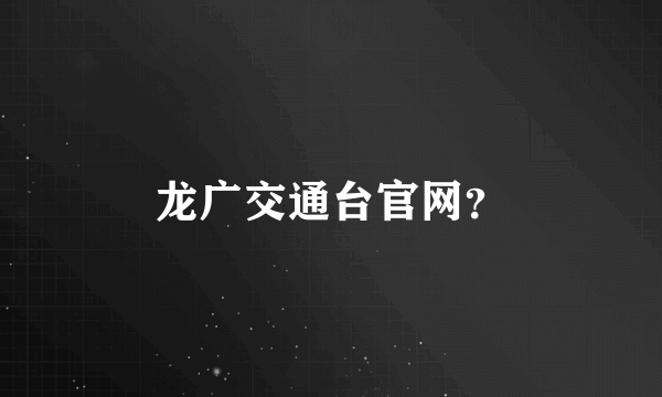 龙广交通台官网？