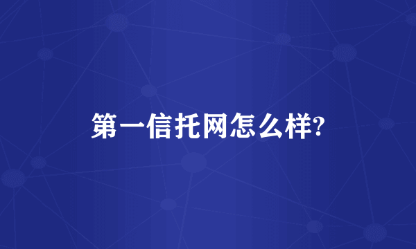 第一信托网怎么样?