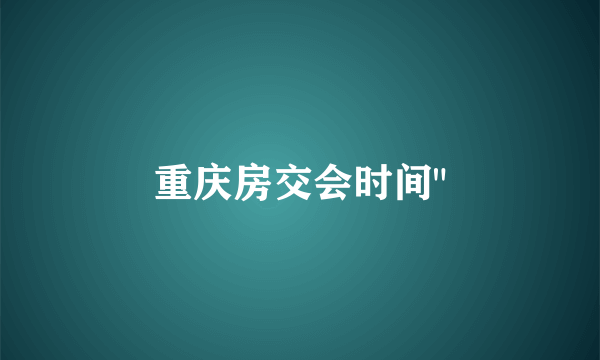 重庆房交会时间