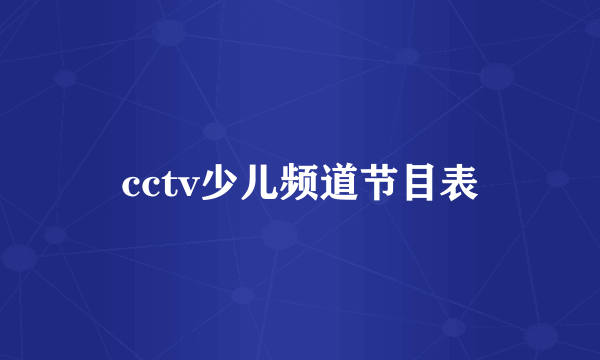 cctv少儿频道节目表