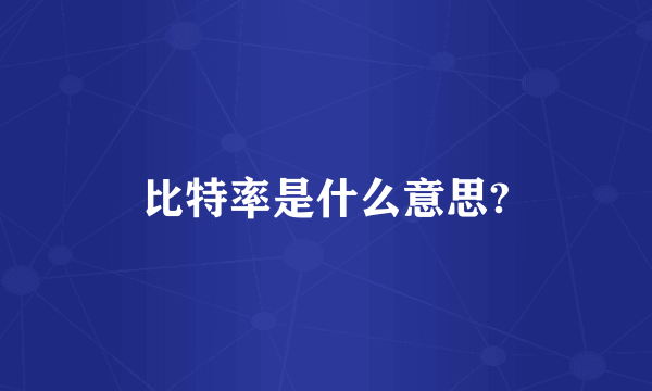 比特率是什么意思?