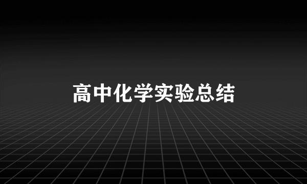 高中化学实验总结
