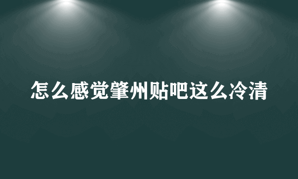 怎么感觉肇州贴吧这么冷清