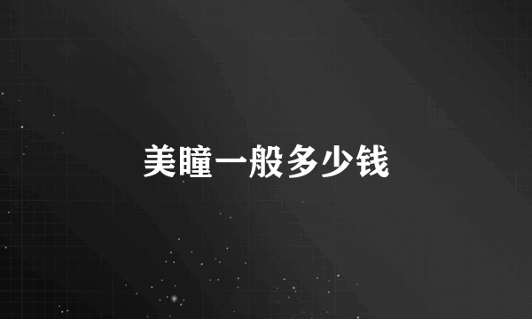 美瞳一般多少钱