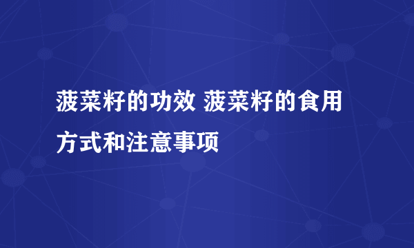 菠菜籽的功效 菠菜籽的食用方式和注意事项