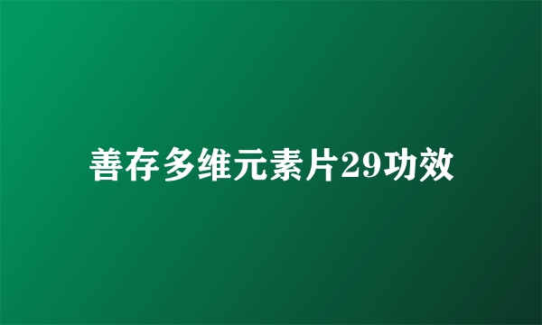 善存多维元素片29功效