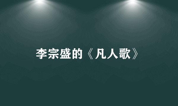李宗盛的《凡人歌》