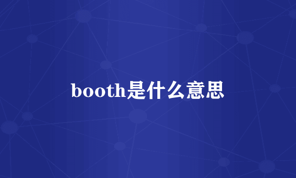 booth是什么意思