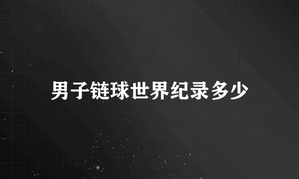 男子链球世界纪录多少