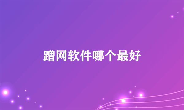 蹭网软件哪个最好