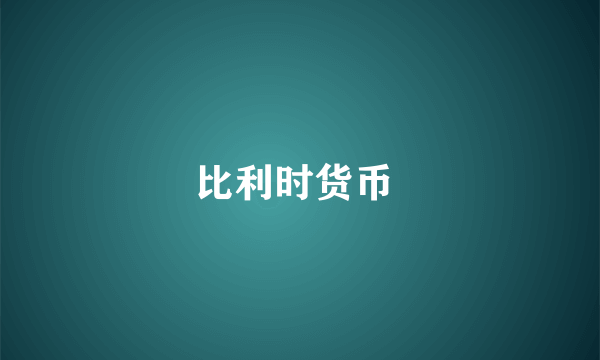 比利时货币 