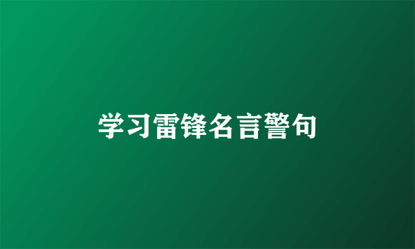 学习雷锋名言警句